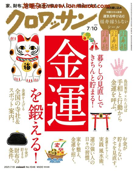 [日本版]クロワッサン croissant 金钱管理PDF电子杂志 2021年7/10刊